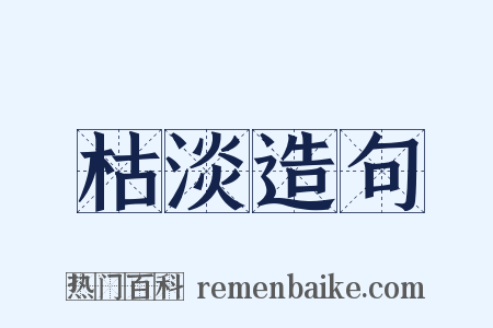 枯淡造句是什么意思的图片